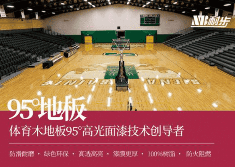 光彩夺目！耐步95°高亮地板领潮运动木地板技术