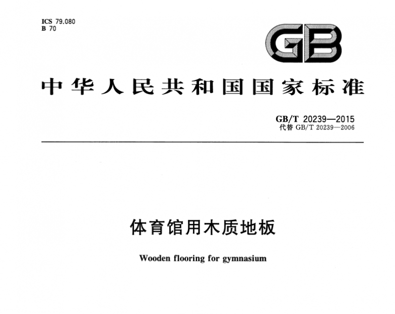 耐步地板与《体育馆用木质地板》国标（国家标准）