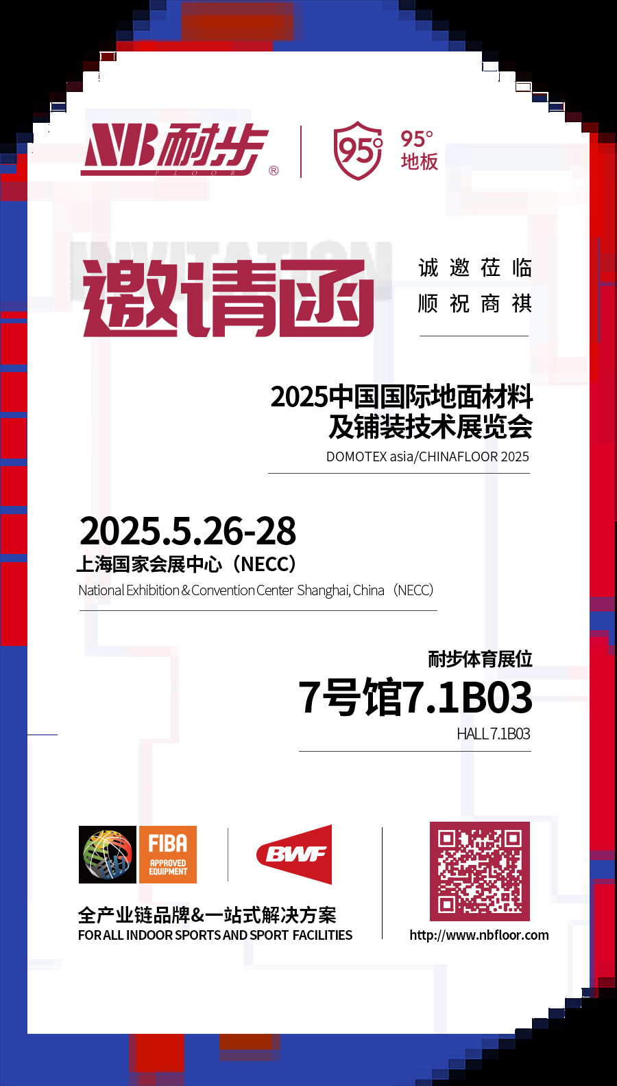 耐步体育将参加2025中国国际地面材料及铺装技术展览会