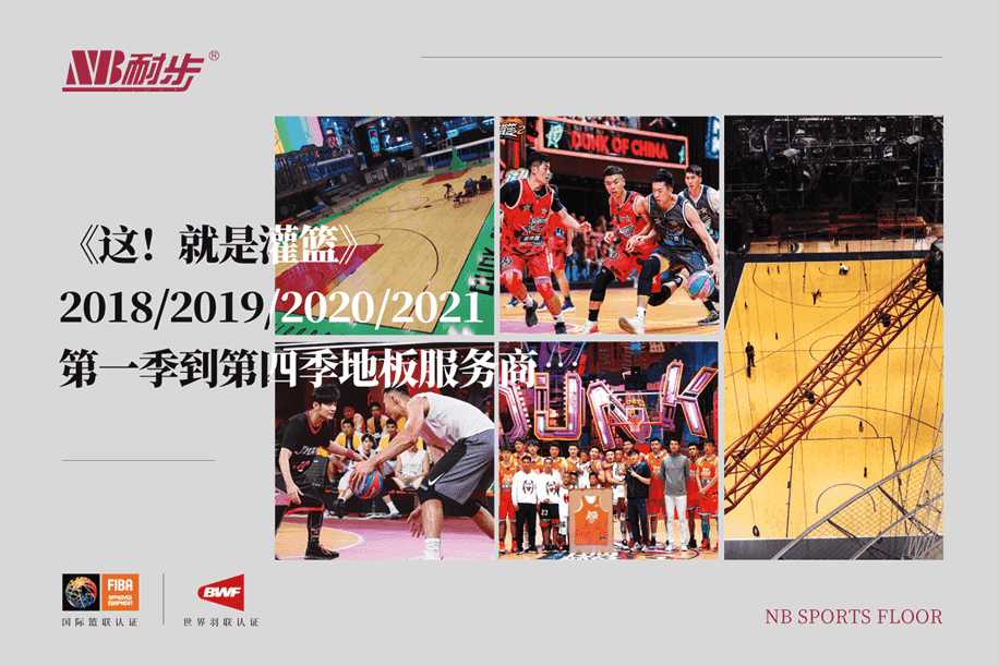 耐步体育连续四年助力《这！就是灌篮》，专业地板诠释运动精神