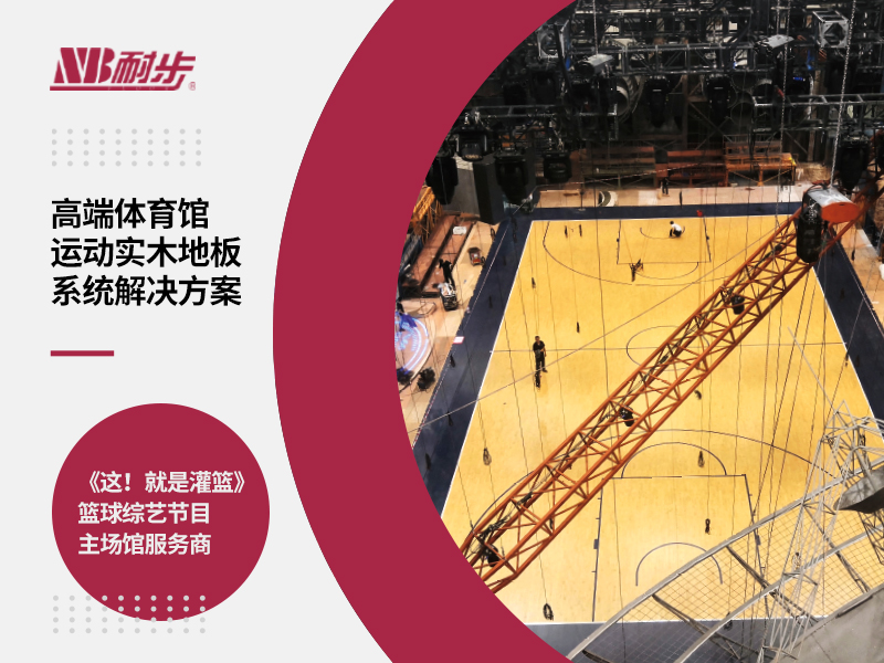 耐步地板助力《这！就是灌篮》第四季持续火爆