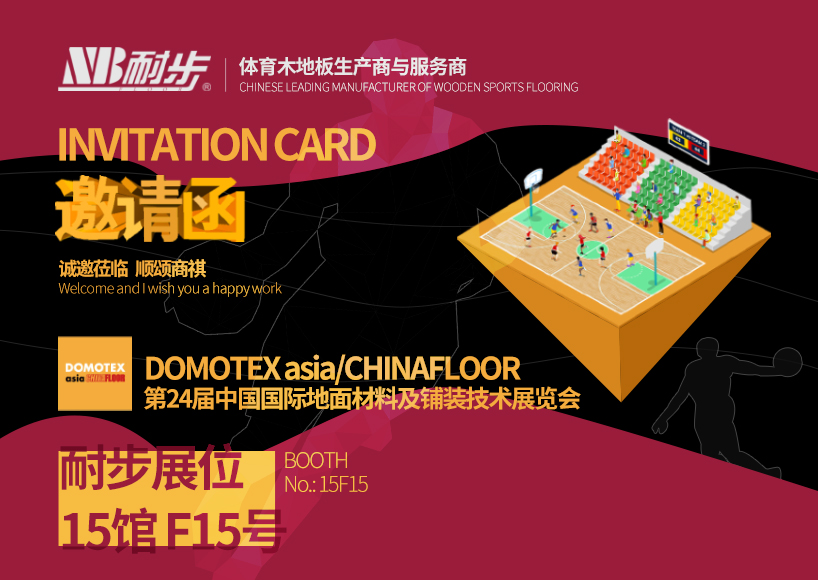 耐步体育即将参加中国国际地面材料及铺装技术展览会