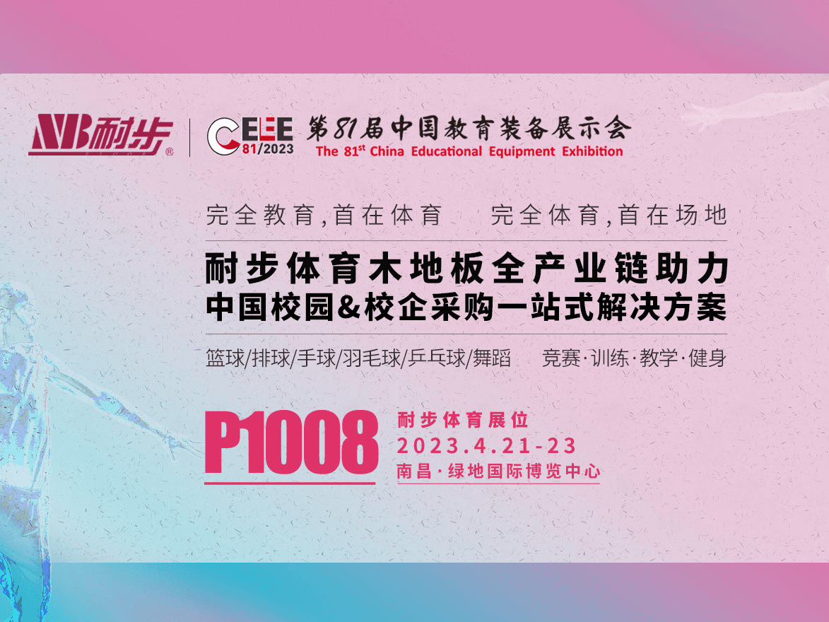 耐步体育将参加第81届中国教育装备展，助力校园体育木地板解