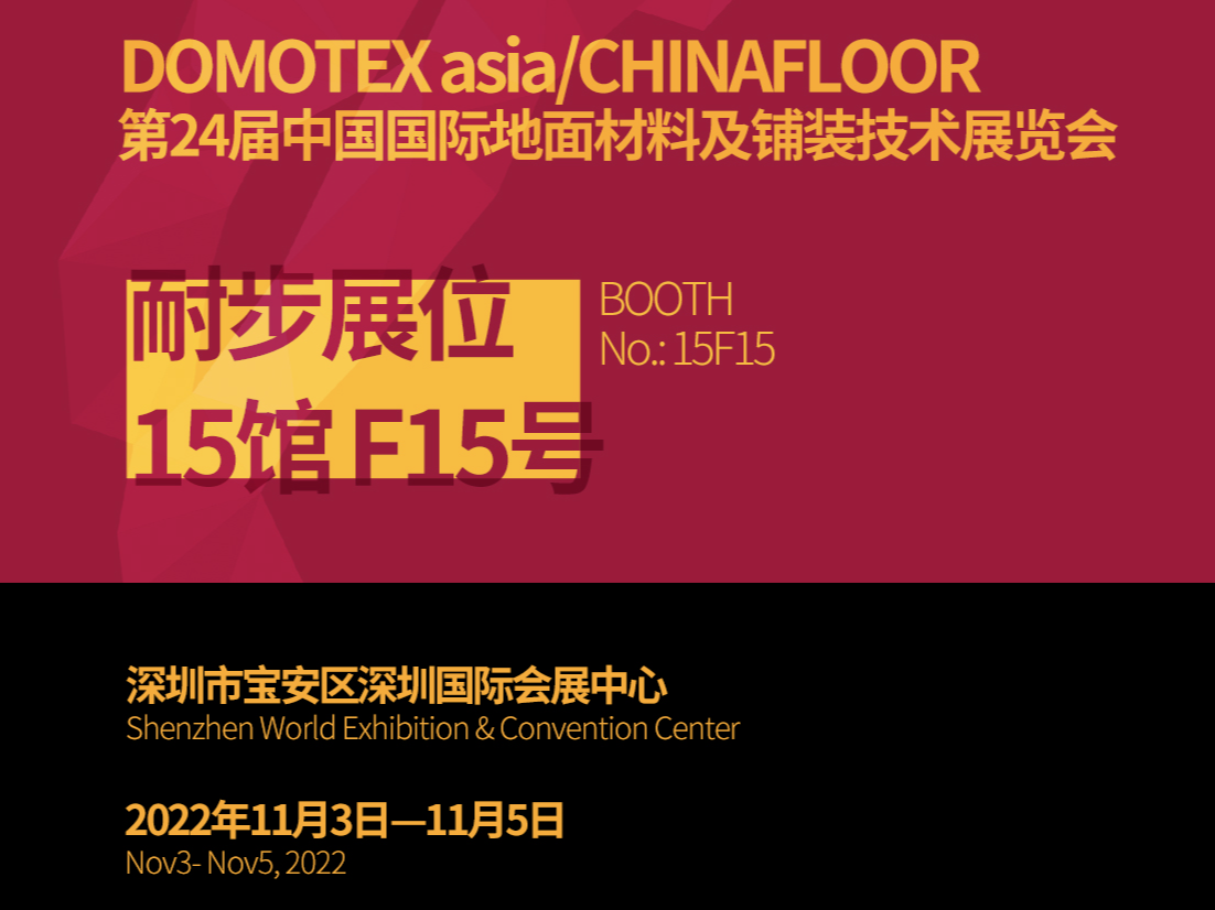 <b>耐步体育携旗下运动木地板产品亮相第24届中国国际地面材料展</b>