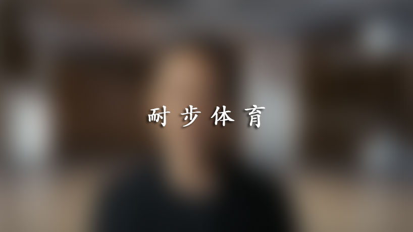 王石：这就是我落脚的地方